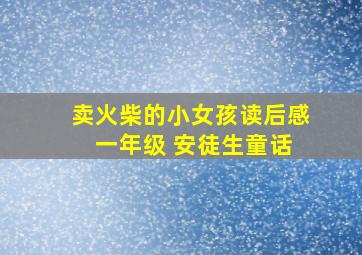 卖火柴的小女孩读后感 一年级 安徒生童话